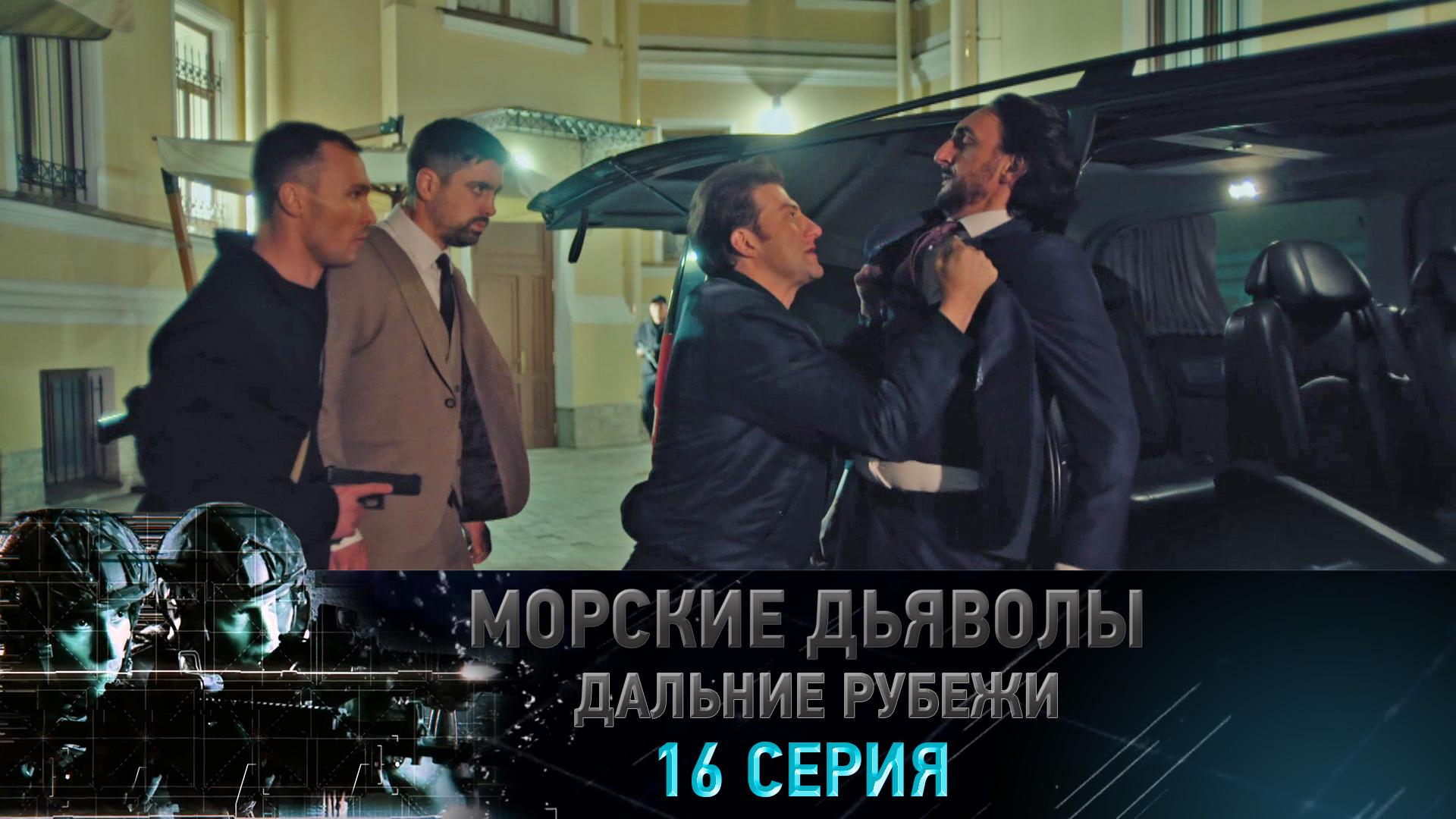 «Морские дьяволы. Дальние рубежи». 16 серия | «Операция "Кассандра"», 2 серия