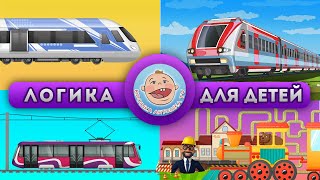 Поезда и не только. Викторина_ Рельсовый пассажирский транспорт - Логика для детей