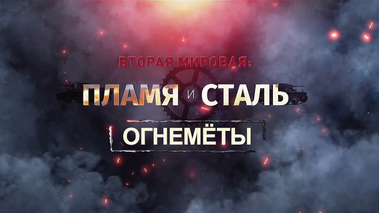 Д/ф «Вторая мировая: пламя и сталь». Огнемёты