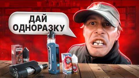 ТРЭШ В ВЕЙПШОПЕ