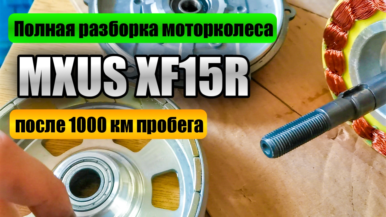 Полная разборка моторколеса Mxus XF15
