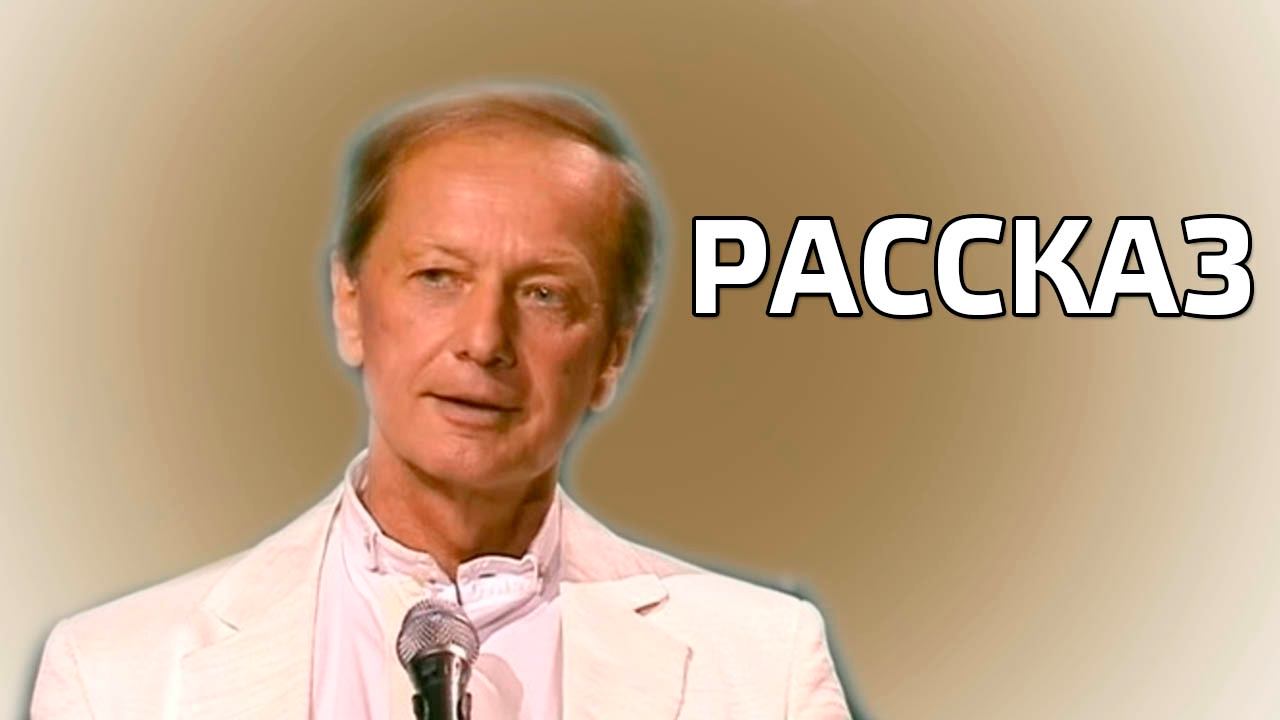 Михаил Задорнов. Рассказ "Мы с женой живем хорошо"