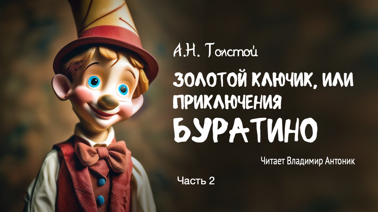 Аудиокнига. "Золотой ключик, или приключения Буратино". А.Н.Толстой. Читает Владимир Антоник. Часть2