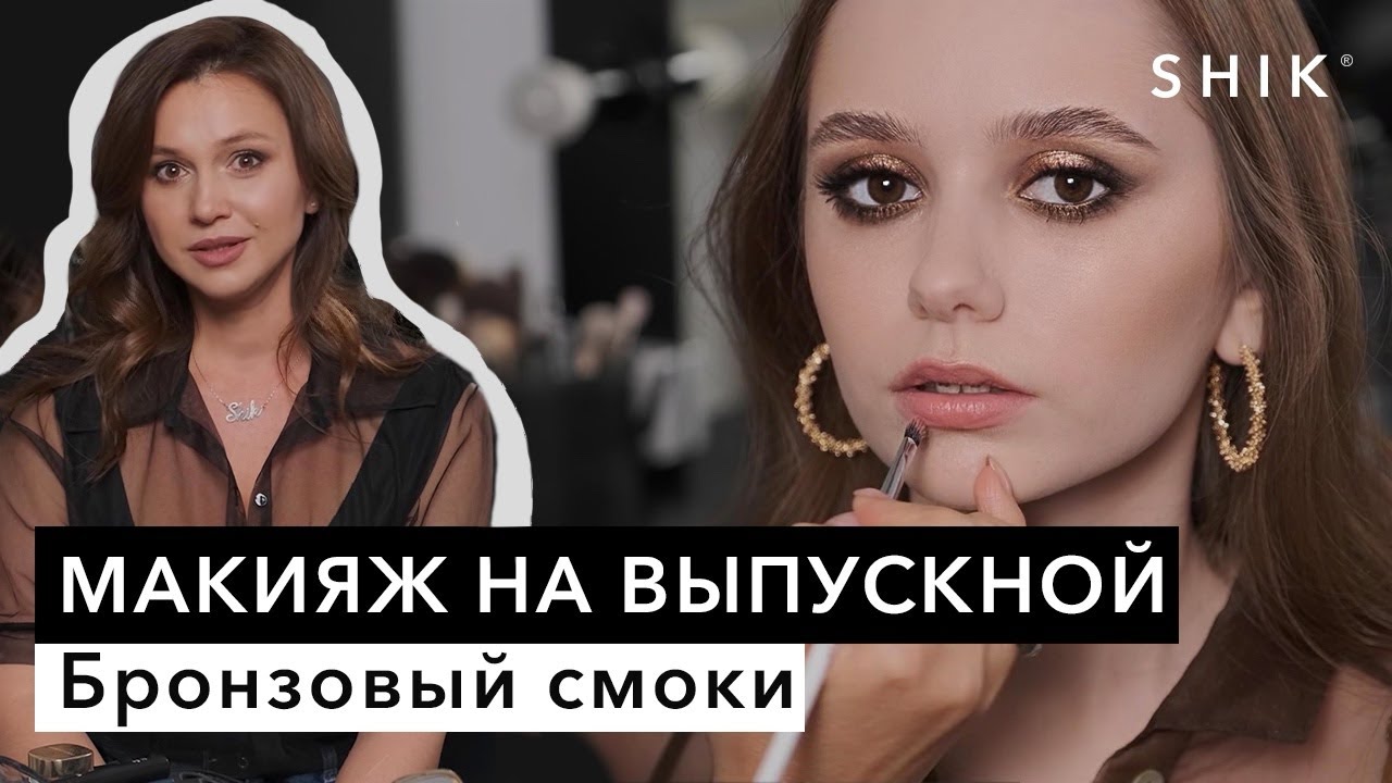 Бронзовый смоки / Макияж на выпускной / SHIK
