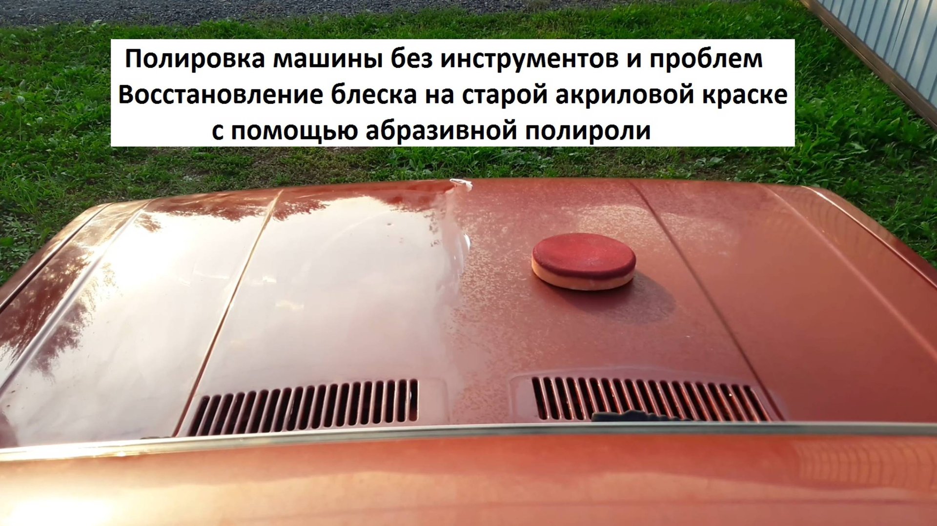 Самая простая полировка кузова авто Восстановление блеска на старой краске