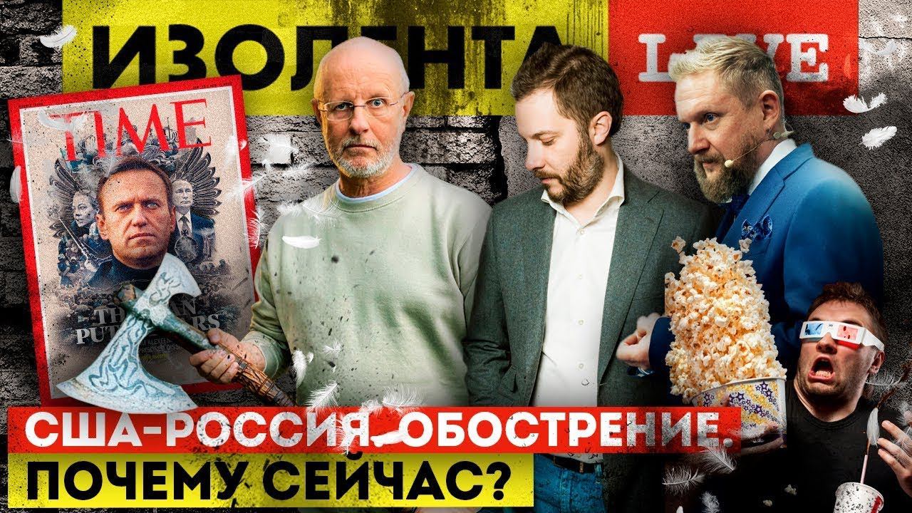 США - Россия. Обострение. Почему сейчас? | ИЗОЛЕНТА live #709
