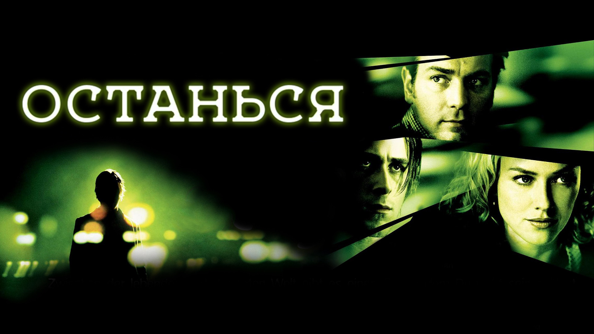 Останься | Stay (2005)