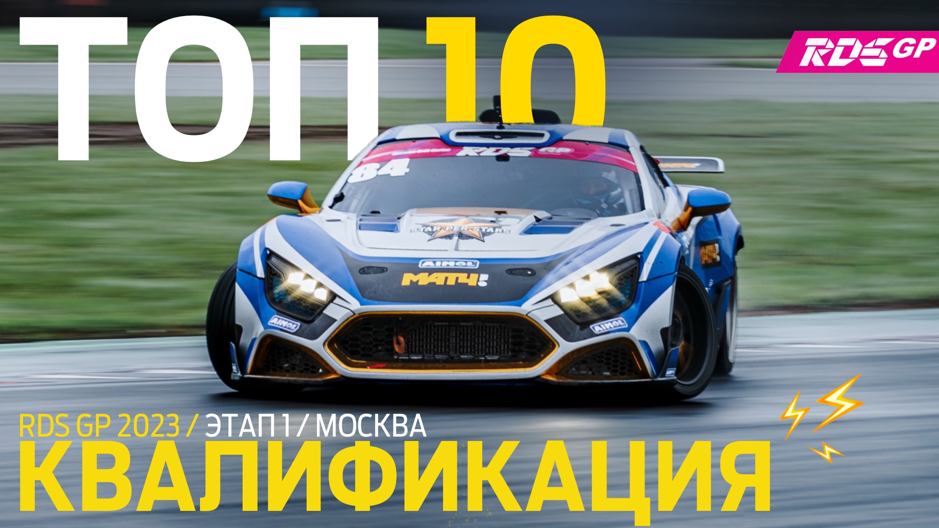 ТОП КВАЛИФИКАЦИИ – RDS GP 2023 – ДРИФТ НА MOSCOW RACEWAY