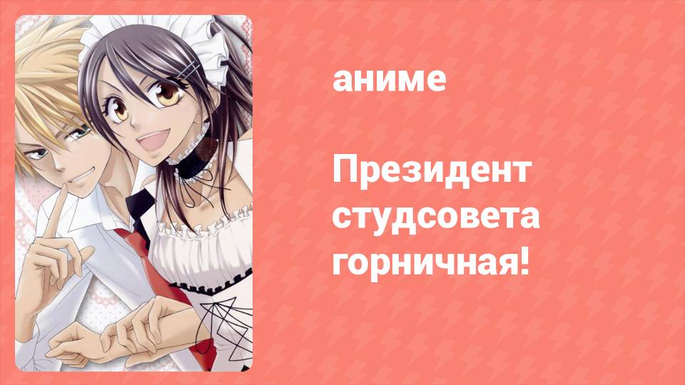 Президент студсовета — горничная! 1 серия (аниме-сериал, 2010)
