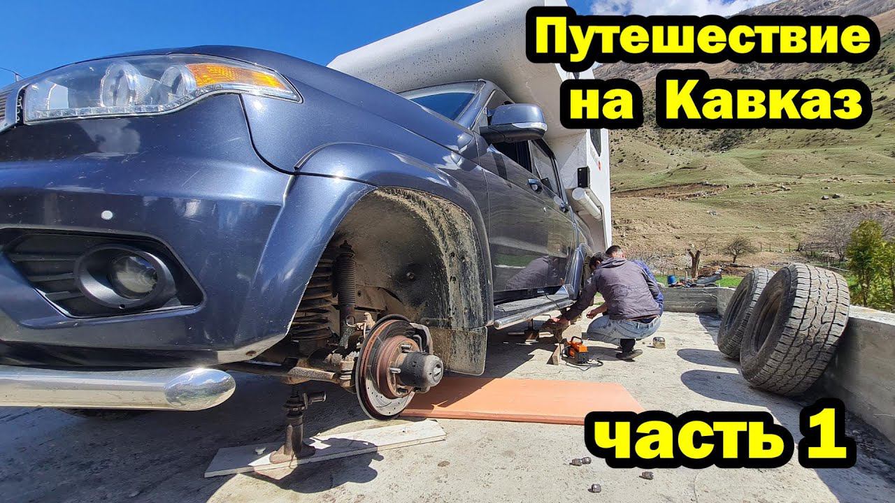 В горы на автодоме. Опасно и красиво. Пробили колеса. 2024 ЧАСТЬ 1