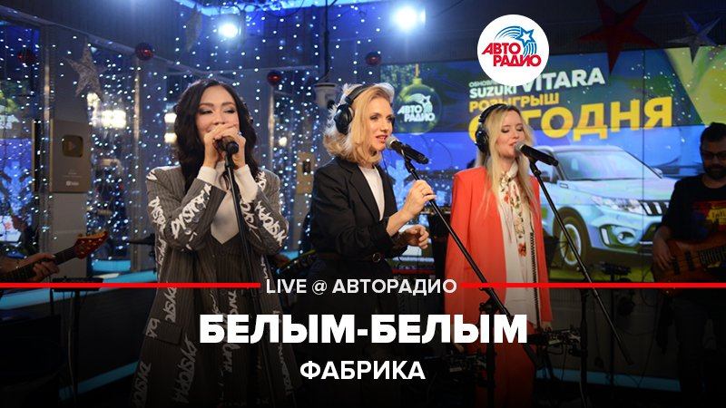 ️ Фабрика - Белым-белым (LIVE @ Авторадио)