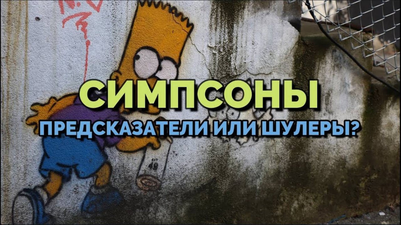 СИМПСОНЫ: ПРЕДСКАЗАТЕЛИ ИЛИ ШУЛЕРЫ?