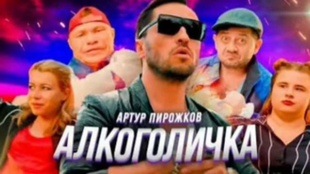 Песня новинка 2019 АРТУР ПИРОЖКОВ "Алкоголичка"