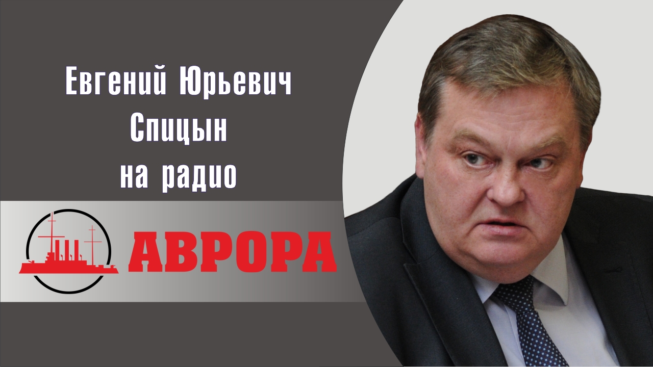 "Проспал ли Сталин начало войны?". Е.Ю.Спицын на радио Аврора в программе "Прямой эфир