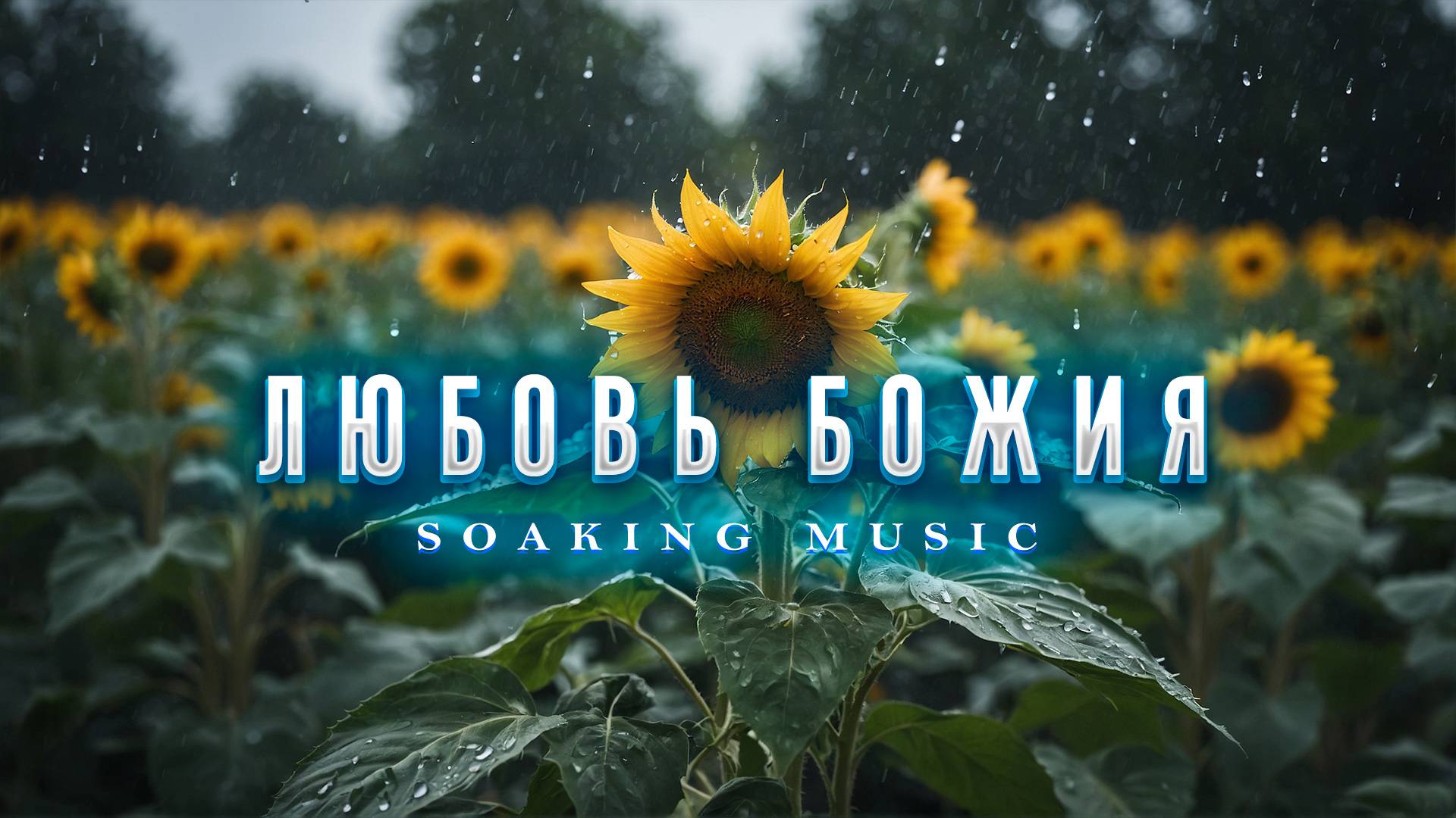 Любовь Божия • Музыка для Хвалы и Поклонения • Soaking Music