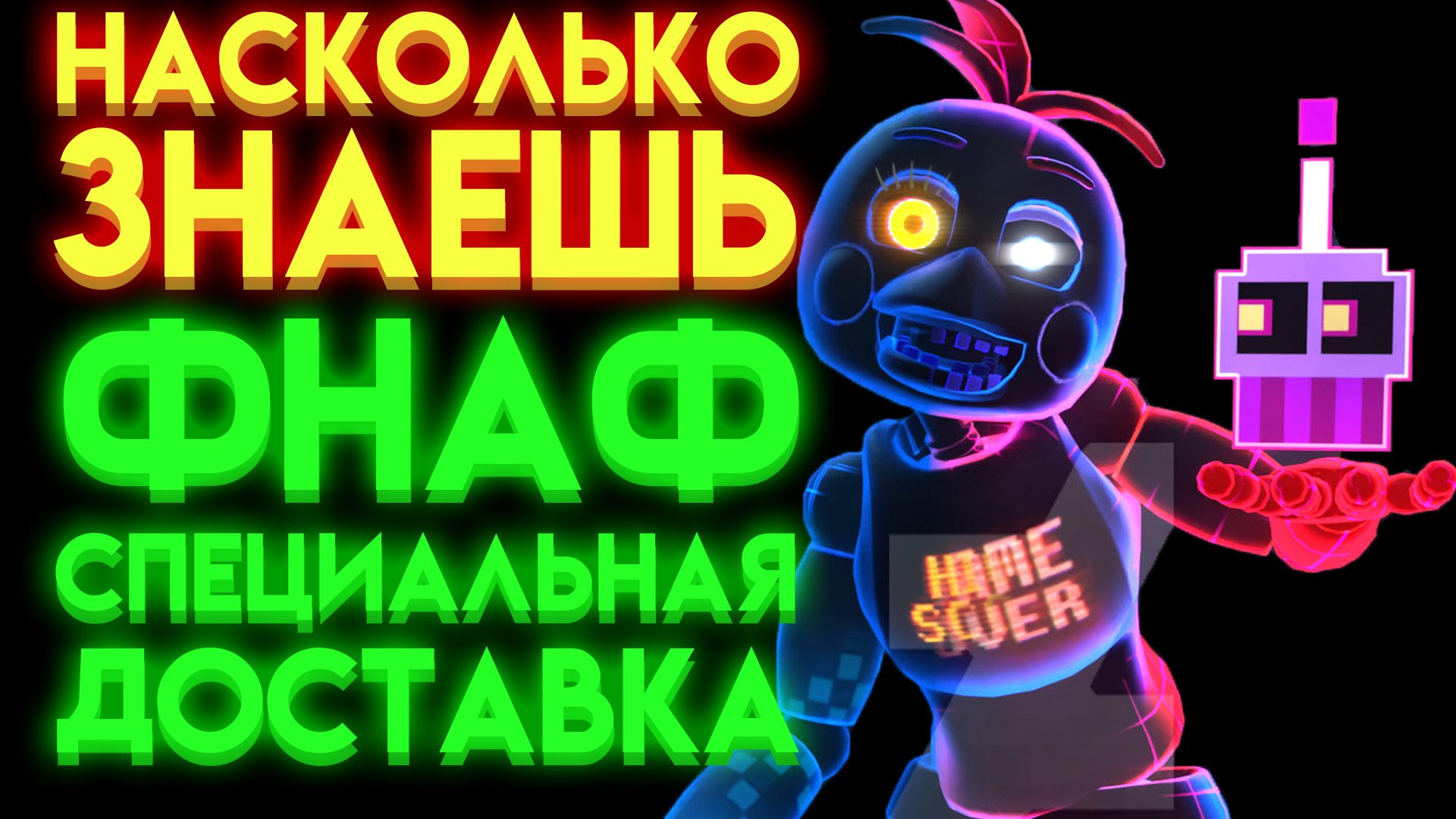ФНАФ ТЕСТ НА СКОЛЬКО ТЫ ЗНАЕШЬ ФНАФ СПЕЦИАЛЬНАЯ ДОСТАВКА.mp4