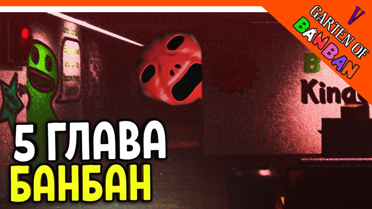 ? ГДЕ 5 ГЛАВА ГАРТЕН ОФ БАНБАН? 6 ГЛАВА ТРЕЙЛЕР! ? Garten of Banban 5 И 6 Прохождение