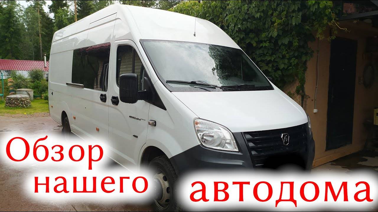 Обзор автодома на базе Газель Next