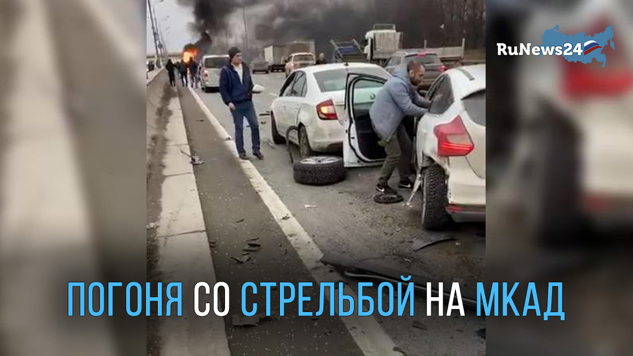 6 экипажей ДПС устроили погоню со стрельбой за наркоторговцем на МКАД