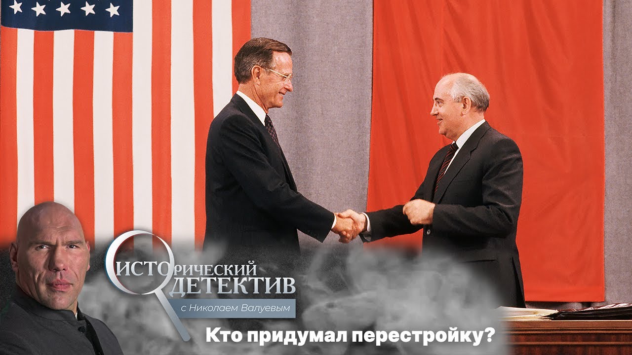 Перестройка: кто ее придумал и почему развалился СССР?