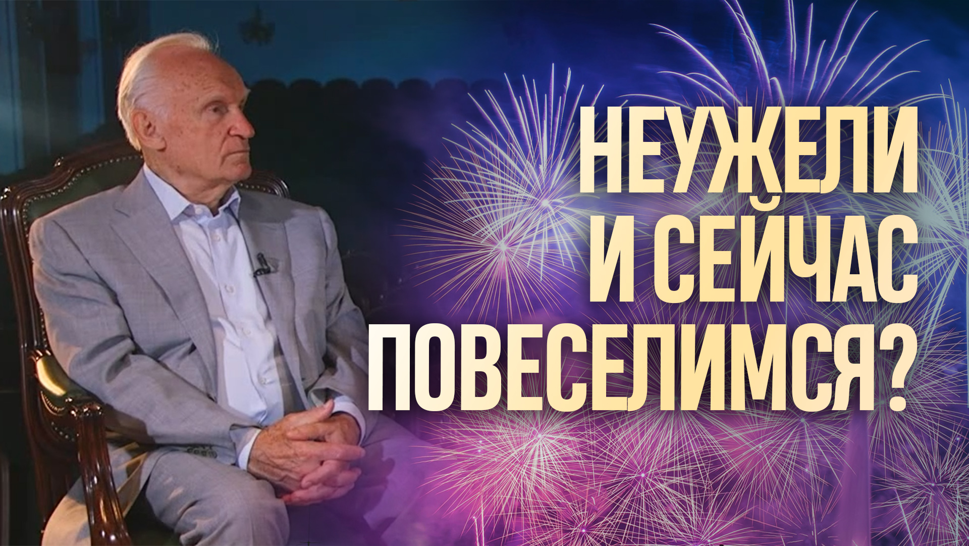 Неужели и сейчас повеселимся? / А.И. Осипов