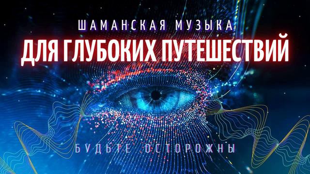 Шаманский Бубен Шаманский Транс для Глубоких Путешествий в Себя