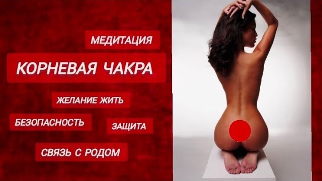 Медитация Корневая чакра
