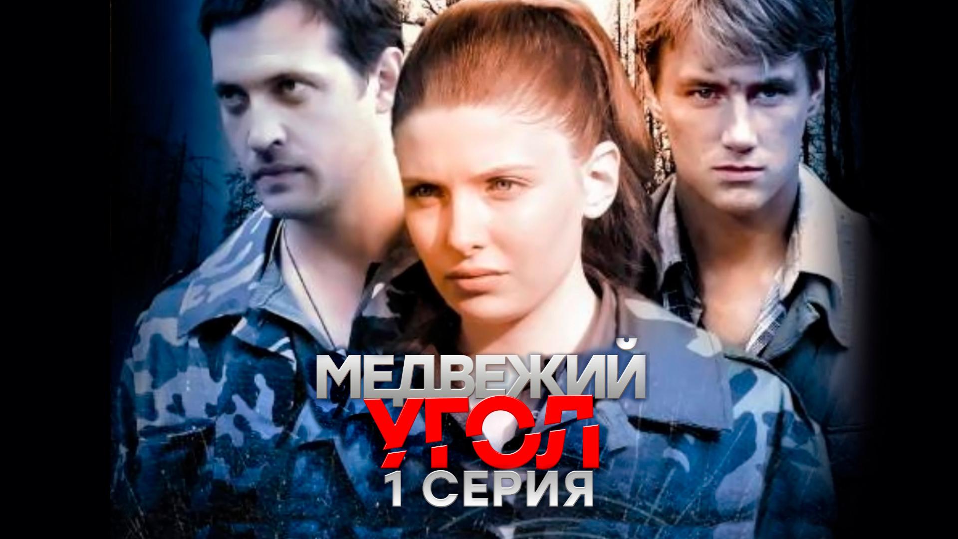 «Медвежий угол». 1 серия