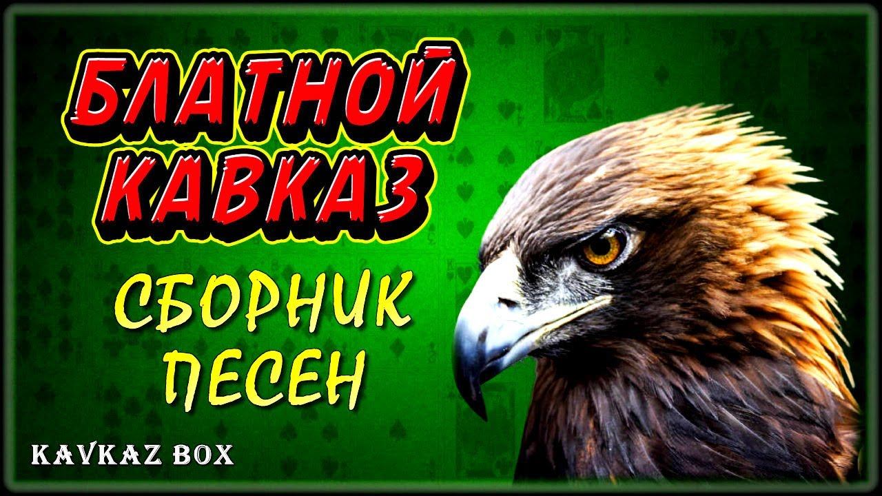 Блатной Кавказ – Сборник песен ✮ Kavkaz Box