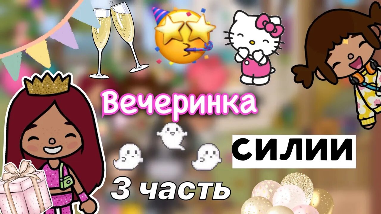 Вечеринка у Силии ??? 3 часть _ Toca Life World _ тока бока _ toca boca _ Secret Toca