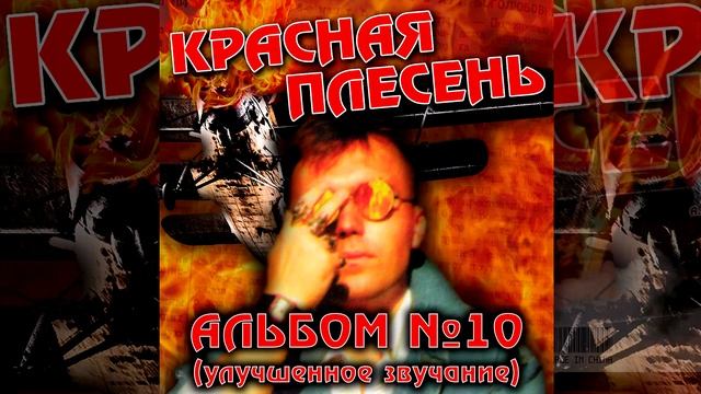 КРАСНАЯ ПЛЕСЕНЬ - ЧАСТУШКИ | АЛЬБОМ №10 УЛУЧШЕННОЕ ЗВУЧАНИЕ