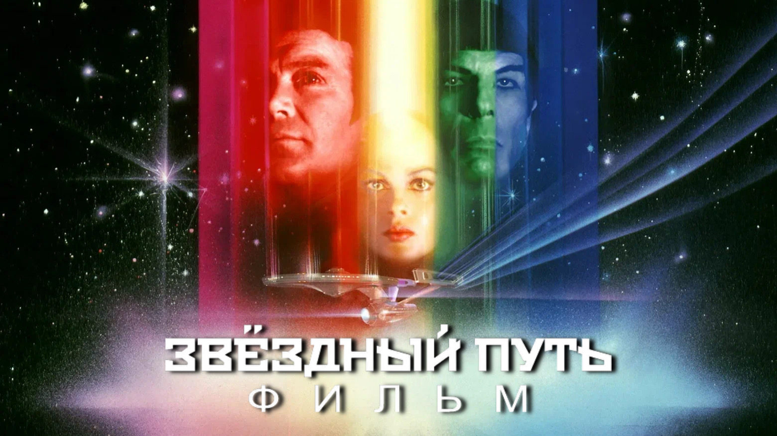 Звездный путь: Фильм | Star Trek: The Motion Picture (1979)