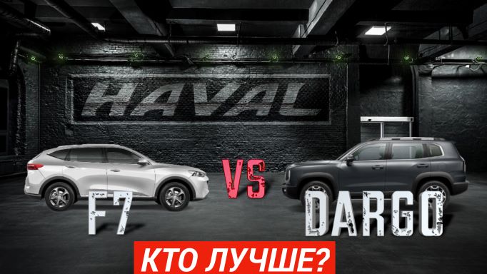 Обзор Haval DARGO vs F7 в сравнении (Хавал Дарго/Ф7)