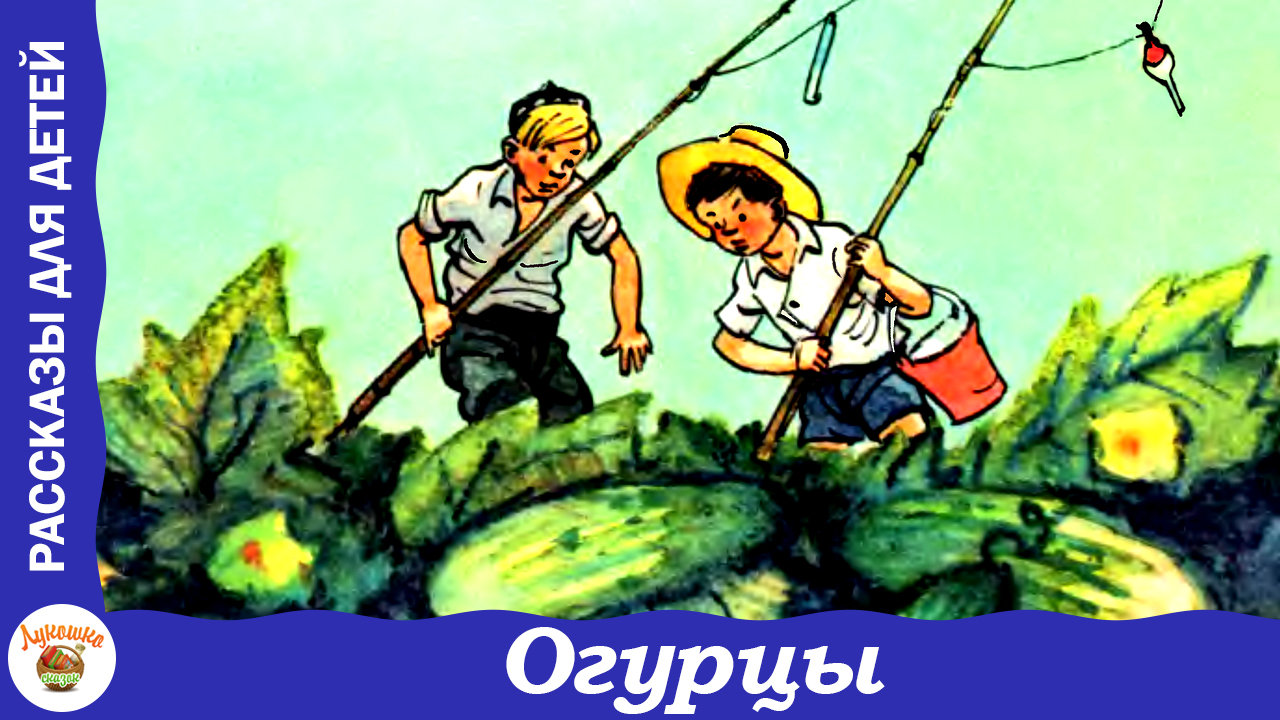 Огурцы. Рассказ Н. Носова