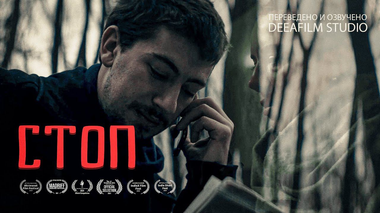 СТОП | Короткометражный фильм | Озвучка DeeaFilm