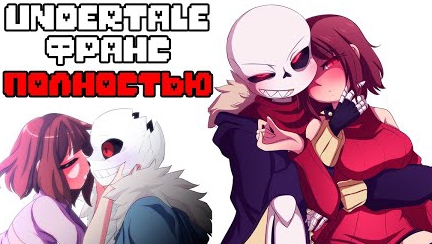 Undertale Франс комиксы - Полностью