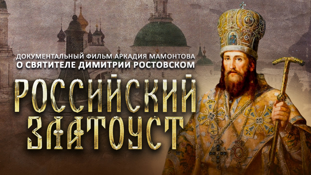 РОССИЙСКИЙ ЗЛАТОУСТ. ДОКУМЕНТАЛЬНЫЙ ФИЛЬМ АРКАДИЯ МАМОНТОВА О СВЯТИТЕЛЕ ДИМИТРИИ РОСТОВСКОМ