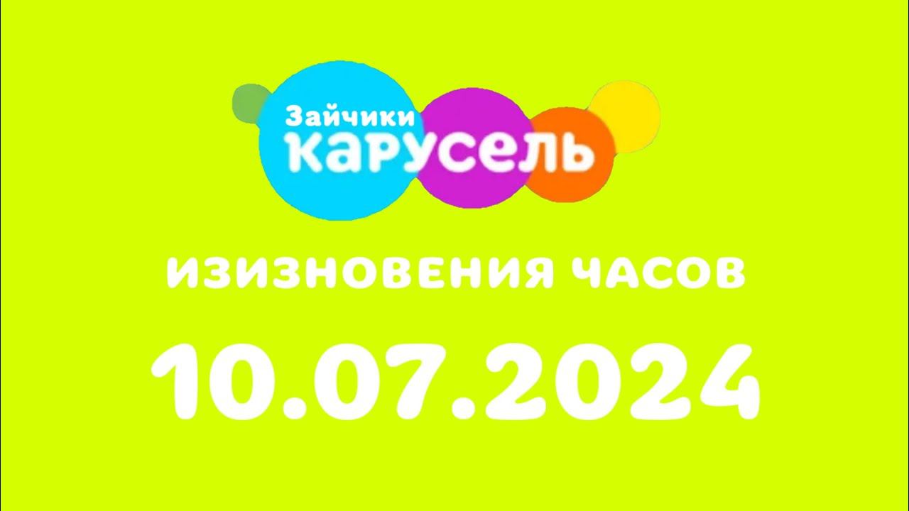 Изизновения часов (Карусель Зайчики, 10.07.2024)