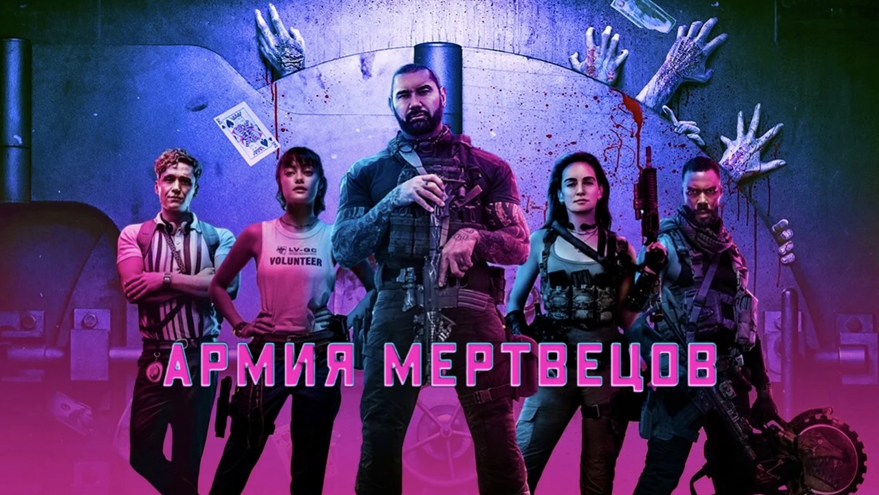 Армия мертвецов | Army of the Dead (2021)