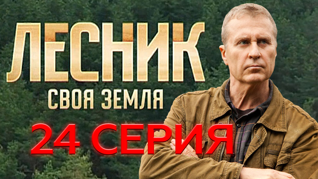«Лесник. Своя земля». 24 серия | «Верная жена», 2 серия
