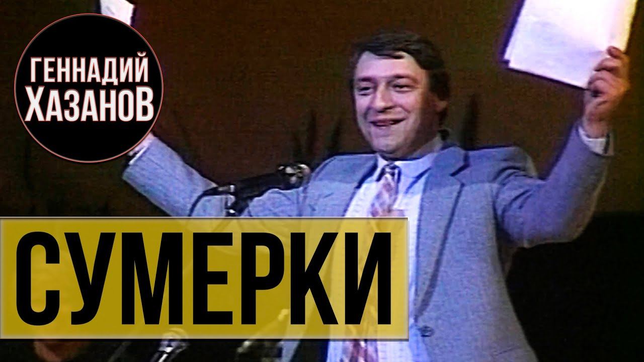 Геннадий Хазанов - Сумерки / Письмо Эльдару Рязанову от кинолюбителей (Вечер Эльдара Рязанова, 1986)