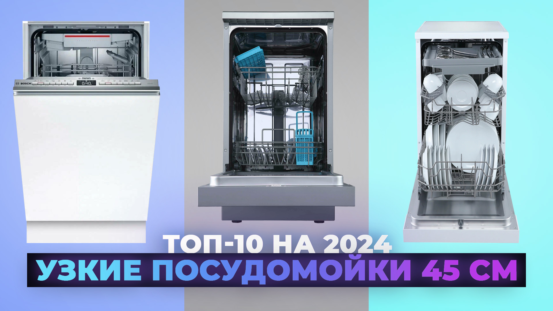 Рейтинг лучших узких посудомоек 45 см 2024 года | ТОП–10 узких посудомоечных машин | Какую выбрать?