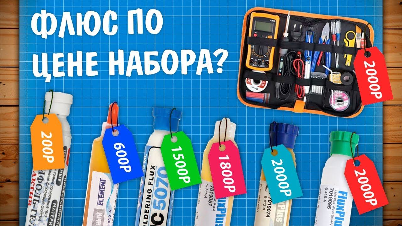 Выбираем гель-флюс для пайки электроники! За что такие деньги?!