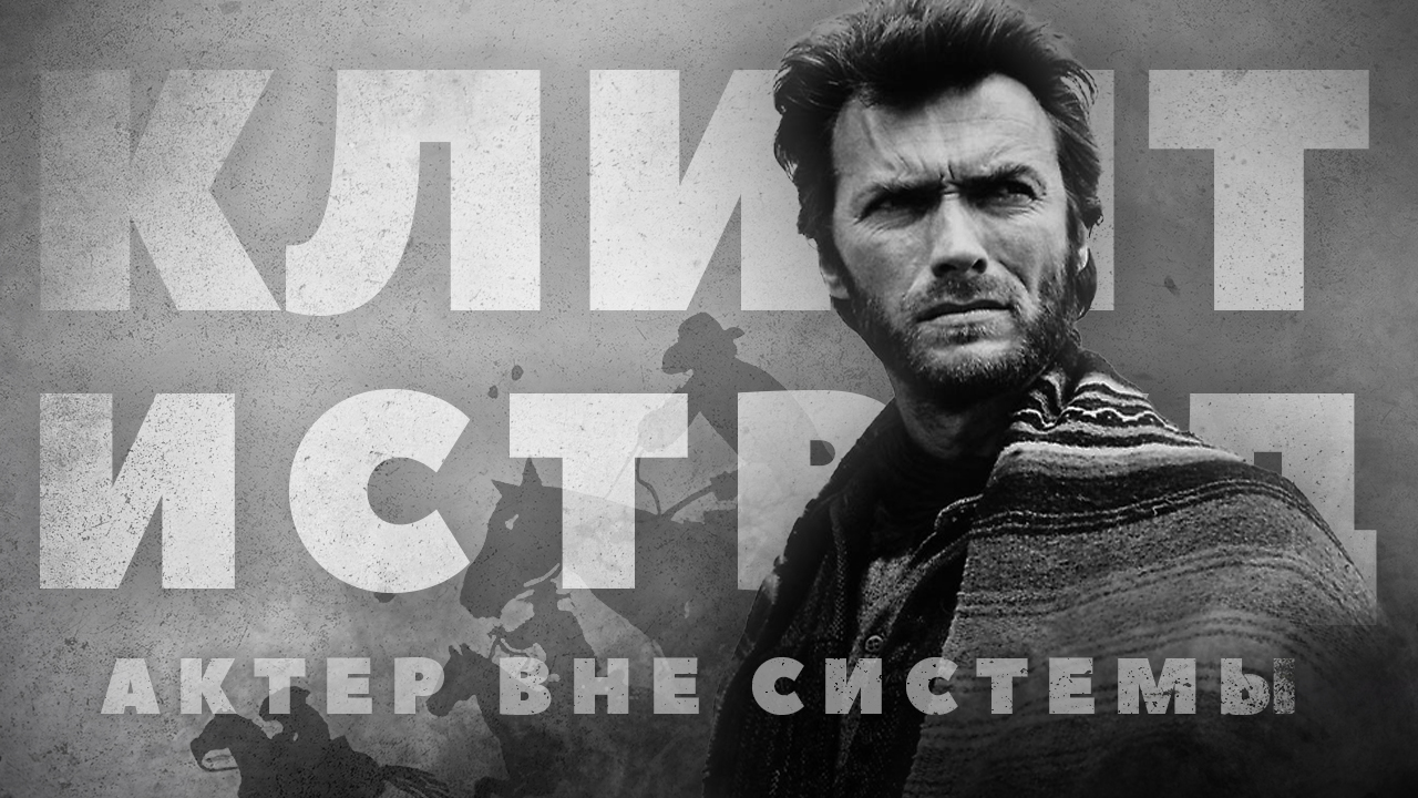 Клинт Иствуд - актер вне системы