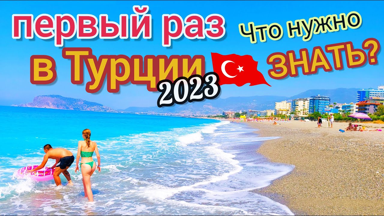 Отдых в Турции в ПЕРВЫЙ РАЗ. Важные СЕКРЕТЫ. Что нужно знать? Выбираем отдых правильно!