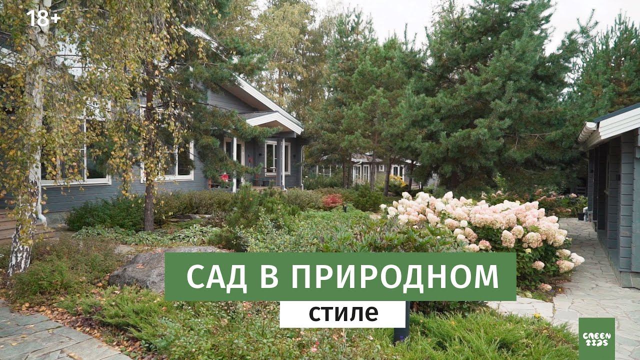 Как сделать красивый сад в природном стиле Ландшафтный дизайн.