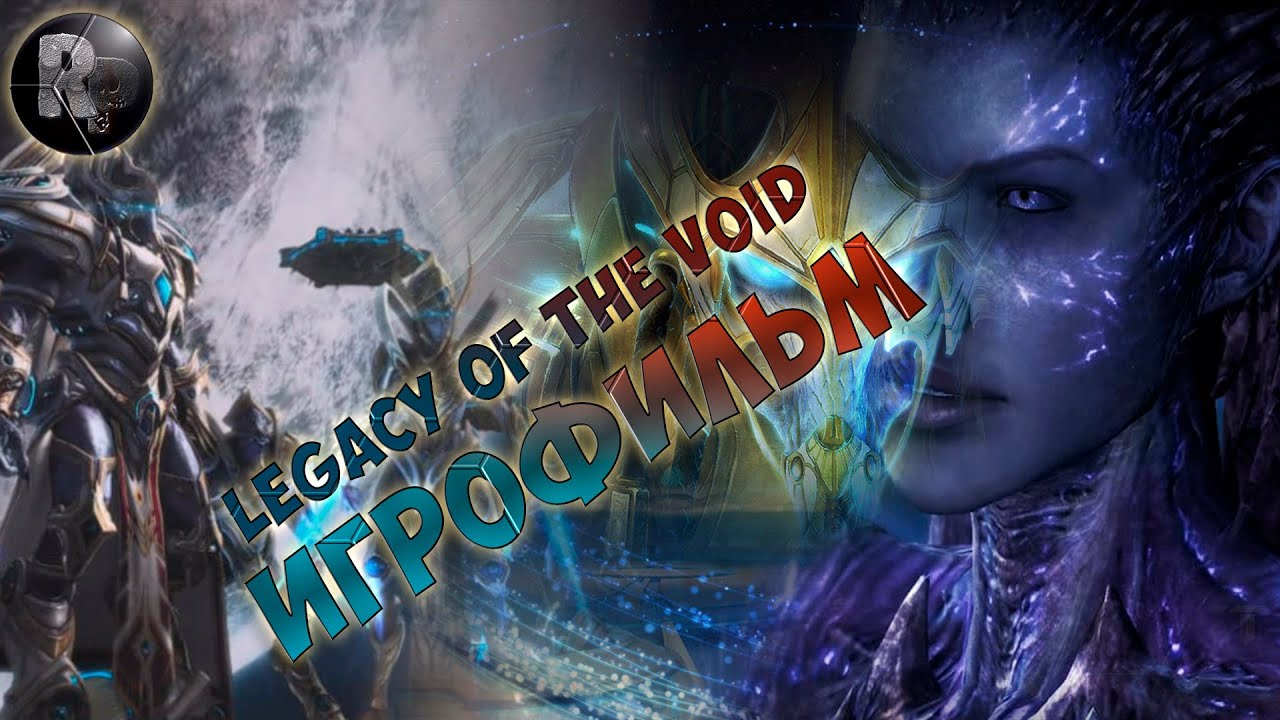 Starcraft 2: Legacy of the Void?Игрофильм?#RitorPlay