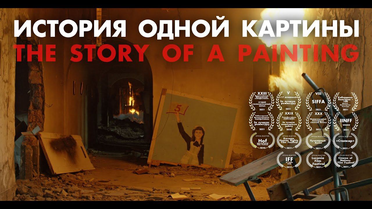"ИСТОРИЯ ОДНОЙ КАРТИНЫ" художественный фильм