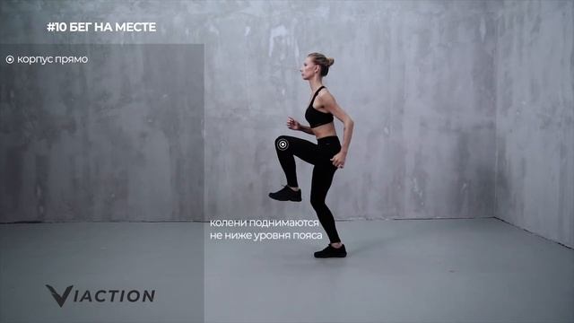 #10 Бег на месте
