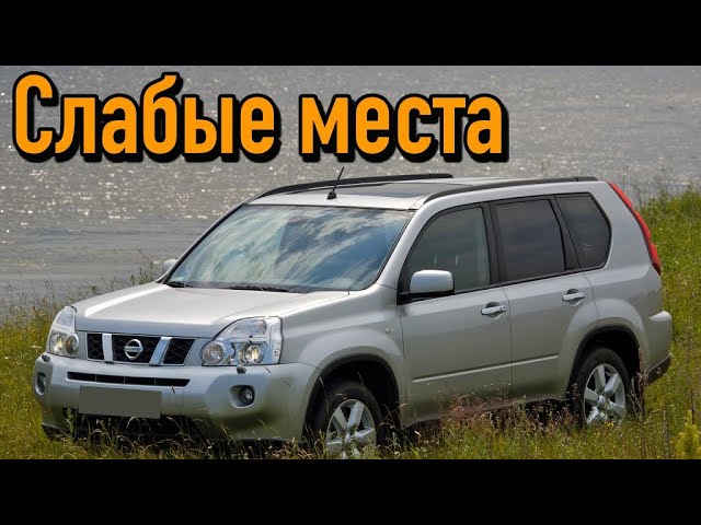 Nissan X-Trail II недостатки авто с пробегом _ Минусы и болячки Ниссан Х-Трейл 2